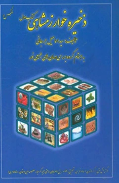 ذخیره خوارزمشاهی