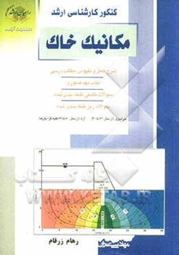 کنکور کارشناسی ارشد مکانیک خاک: شرح کامل و مفهومی مطالب درسی