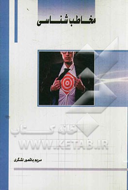 مخاطب‌شناسی