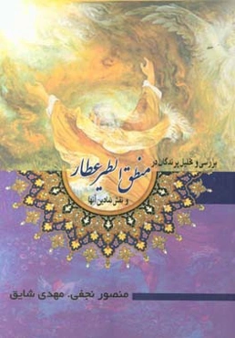 بررسی و تحلیل پرندگان در منطق‌الطیر عطار و نقش نمادین آنها