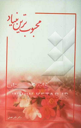 محبوب‌ترین بنیاد