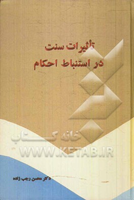 تاثیرات سنت در استنباط احکام