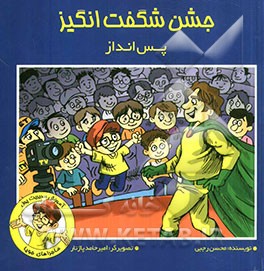 جشن شگفت‌انگیز: پس‌انداز