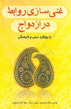 غنی‌سازی روابط در ازدواج با رویکرد دینی و فرهنگی