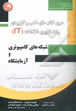 شبکه‌های کامپیوتری و آزمایشگاه