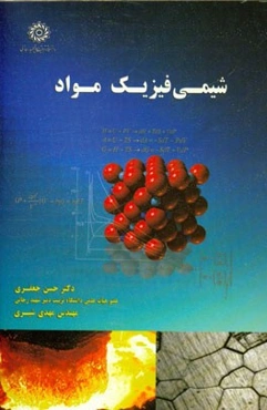 شیمی فیزیک مواد