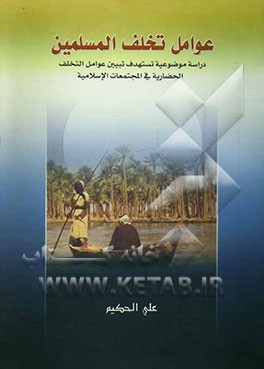 عوامل تخلف المسلمین: دراسه موضوعیه تستهدف تبیین عوامل التخلف الحضاریه فی المجتمعات الاسلامیه