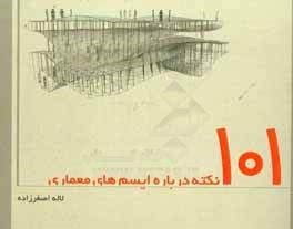 101 نکته درباره ایسم‌های معماری