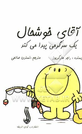 آقای خوشحال یک سرگرمی پیدا می‌کند