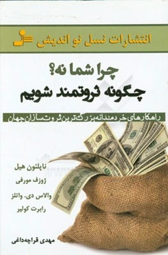 چرا شما نه؟ چگونه ثروتمند شویم