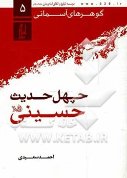 چهل حدیث حسینی (ع)