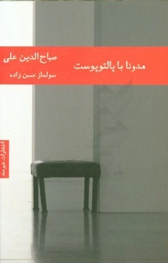 مادونا با پالتوی پوست