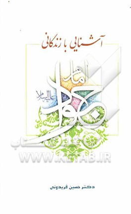 آشنایی با زندگانی امام جواد علیه السلام