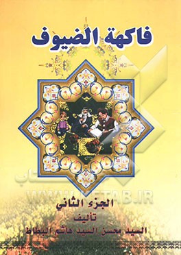 فاکهه الضیوف