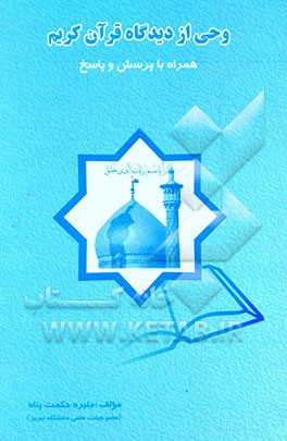 وحی از دیدگاه قرآن کریم همراه با پرسش و پاسخ