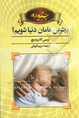 چه‌گونه بهترین مامان دنیا شویم!؟