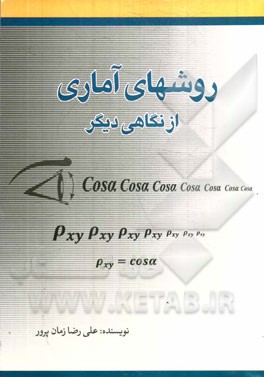 روش‌های آماری از نگاهی دیگر