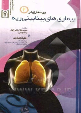 پرستاری در بیماری‌های بینابینی ریه