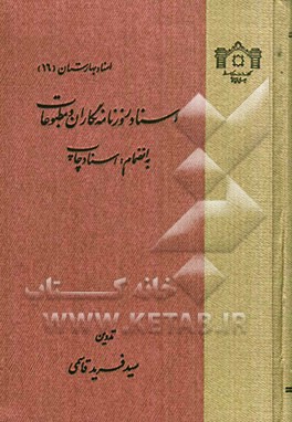 اسناد روزنامه‌نگاران و مطبوعات به انضمام اسناد چاپ