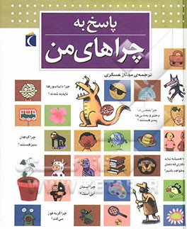 پاسخ به چراهای من