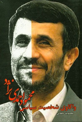 واکاوی شخصیت سیاسی محمود احمدی‌نژاد