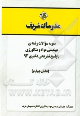 نمونه سوالات رشته‌ی مهندسی مواد و متالورژی با پاسخ تشریحی دکتری 93 (بخش چهارم)