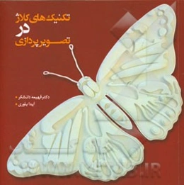 تکنیک‌های کلاژ در تصویرپردازی