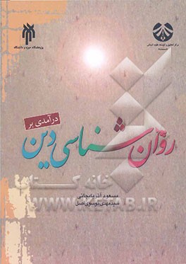 درآمدی بر روان‌شناسی دین