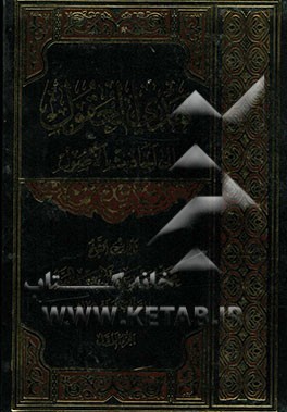 هدی العقول الی احادیث الاصول