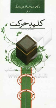 نگاهی نو به اسلام، دین زندگی: کلید حرکت