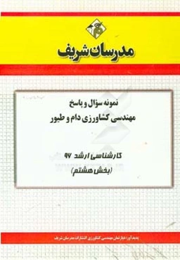 نمونه سوال و پاسخ مجموعه مهندسی کشاورزی دام و طیور کارشناسی ارشد 96 (بخش هشتم)
