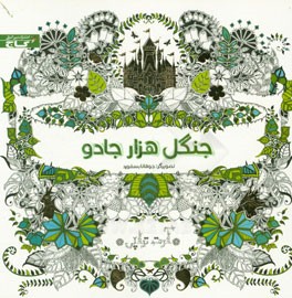 جنگل هزار جادو