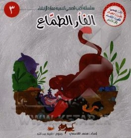 الفار الطماع