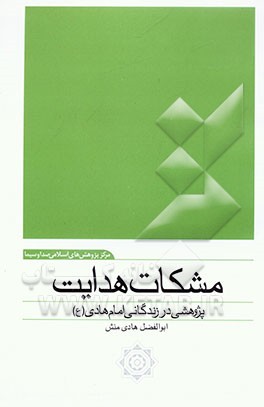 مشکات هدایت: پژوهشی در زندگانی امام هادی (ع