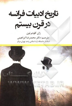 تاریخ و ادبیات فرانسه در قرن بیستم