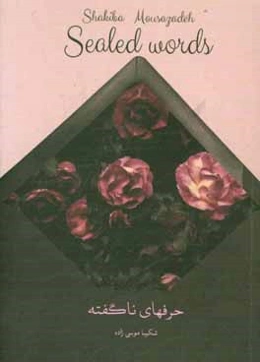 حرفهای ناگفته عاشقانه‌های شکیبا موسی‌زاده