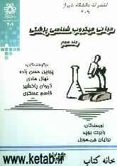 مبانی میکروب‌شناسی پزشکی