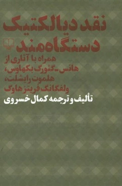 نقد دیالکتیک دستگاه‌مند: همراه با آثاری از هانس - گئورگ بکهاوس، هلموت رایشلت، ولفگانگ فریتزهاوگ
