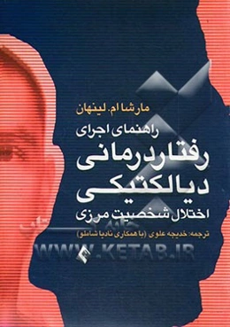 راهنمای اجرای رفتاردرمانی دیالکتیکی برای درمان اختلال شخصیت مرزی