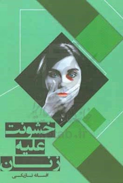 خشونت علیه زنان در حقوق ایران و کنوانسیون شورای 2011 اروپا