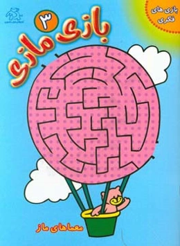 بازی مازی: معماهای ماز