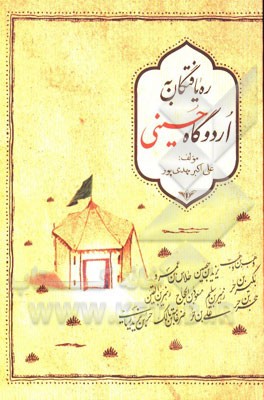 ره‌یافتگان به اردوگاه حسینی (ع): شرح حال 31 تن از شهیدانی که از سپاه دشمن به لشکر امام حسین (ع) پیوستند
