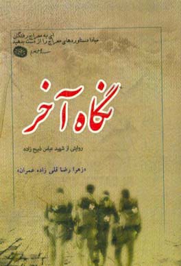 نگاه آخر: گزیده‌ای از زندگی‌نامه، خاطرات، وصیت‌نامه، دست‌نوشته و تصاویر شهید عباس ذبیح‌زاده
