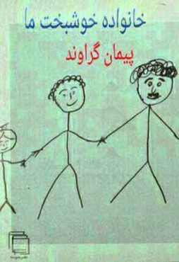 خانواده خوشبخت ما (نمایشنامه کودک)