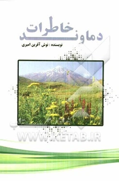 خاطرات دماوند