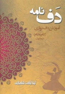 دف‌نامه (آموزش دف‌نوازی گام به گام)