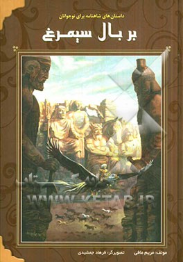 بر بال سیمرغ: داستانهای شاهنامه برای نوجوانان