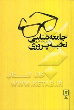 جامعه‌شناسی نخبه‌پروری