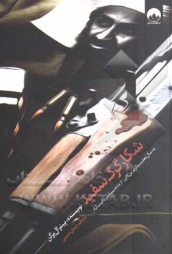 شکار گرگ سفید: ده سال تعقیب و گریز بن‌لادن، از یازده سپتامبر تا ابیت‌آباد