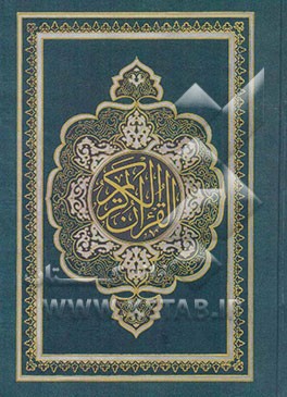 القرآن الکریم